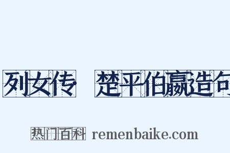 列女传·楚平伯嬴造句是什么意思的图片